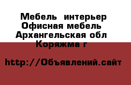 Мебель, интерьер Офисная мебель. Архангельская обл.,Коряжма г.